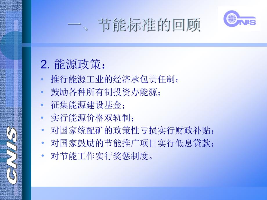 工业部分能标准与部分能政策及电动机和配电变压器能效标准_第4页