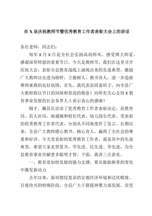 在X县庆祝教师节暨优秀教育工作者表彰大会上的讲话