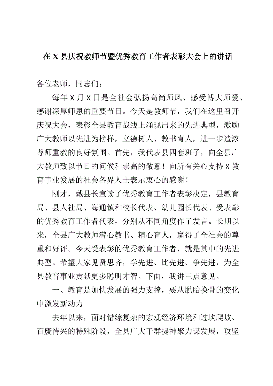 在X县庆祝教师节暨优秀教育工作者表彰大会上的讲话_第1页