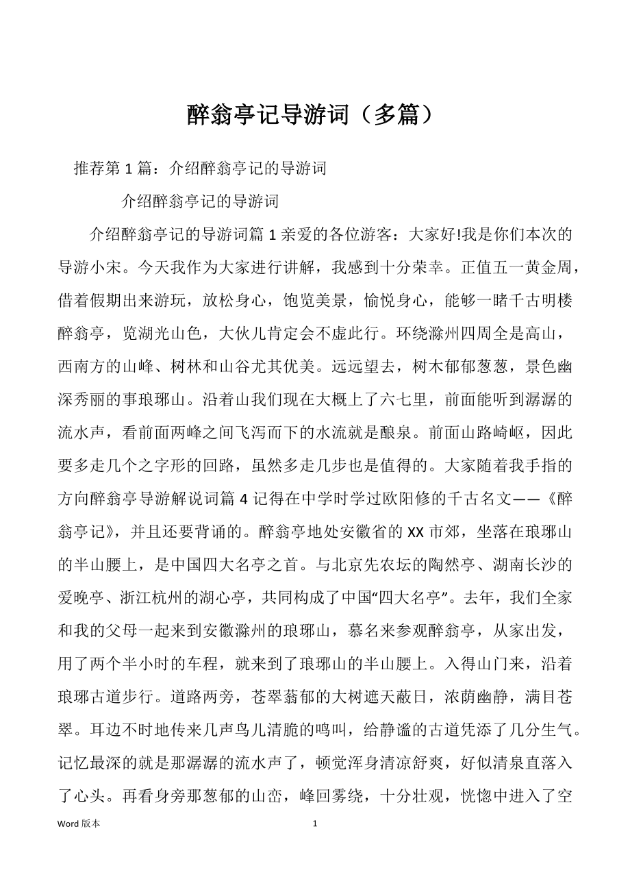 醉翁亭记导游词（多篇）_第1页
