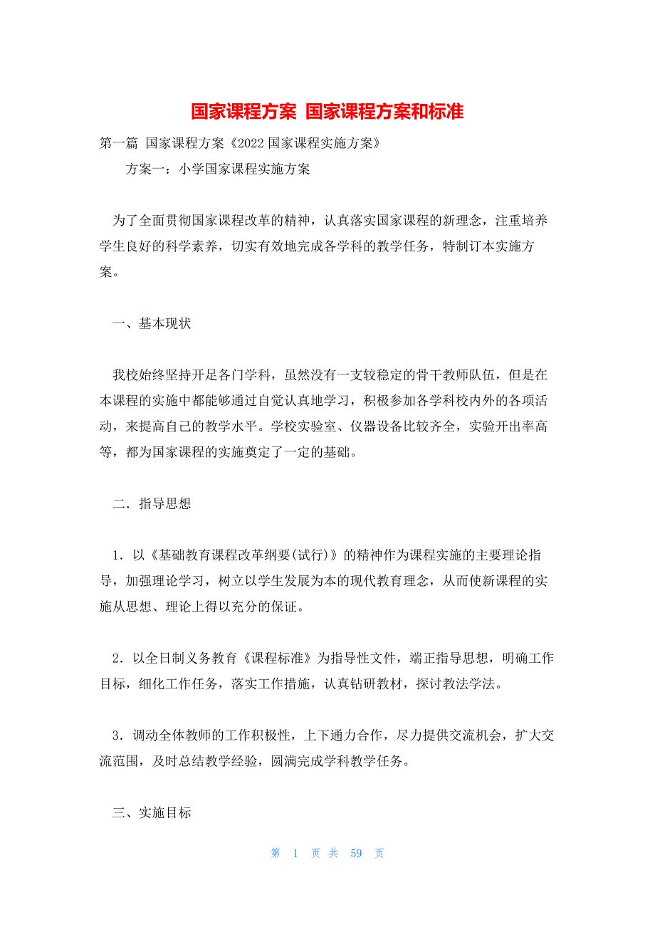 国家课程方案 国家课程方案和标准_第1页