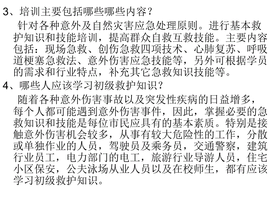 紧急救护培训资料_第4页