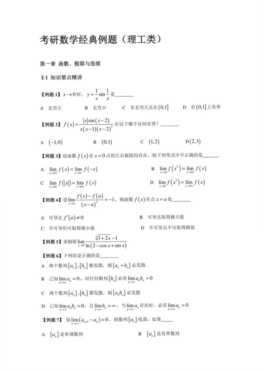 考研数学经典例题-湖南大学_第1页