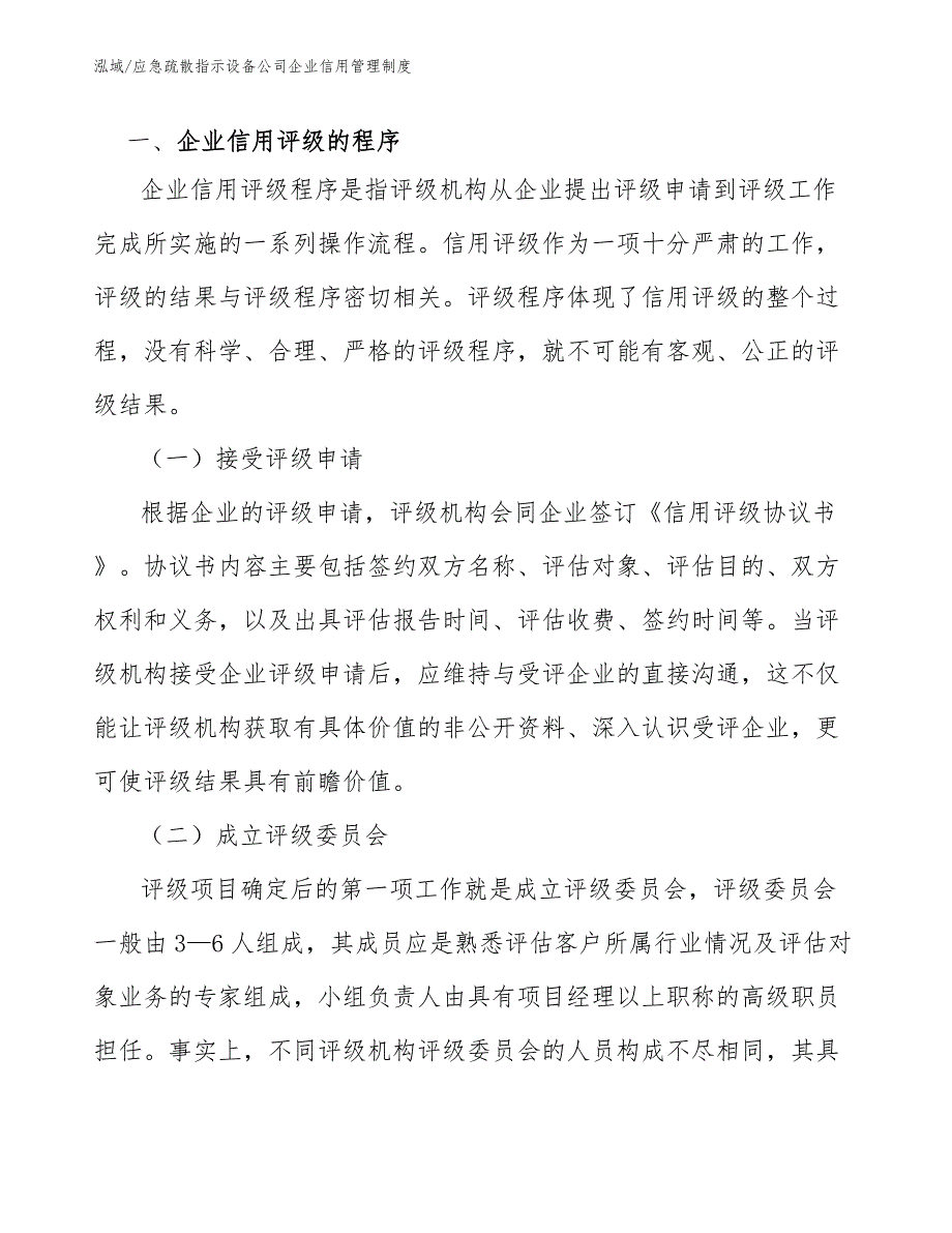 应急疏散指示设备公司企业信用管理制度_第3页