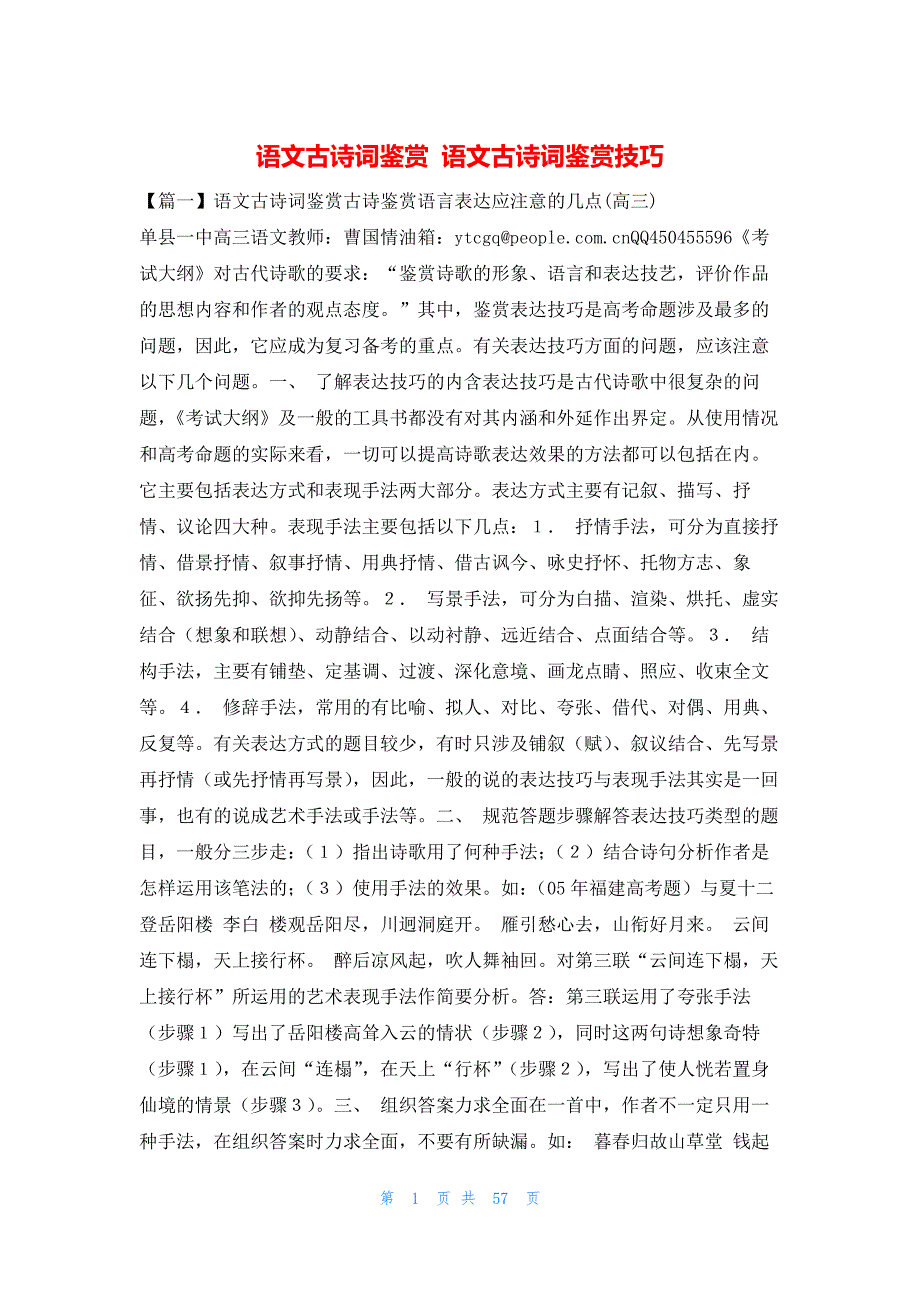 语文古诗词鉴赏 语文古诗词鉴赏技巧_第1页