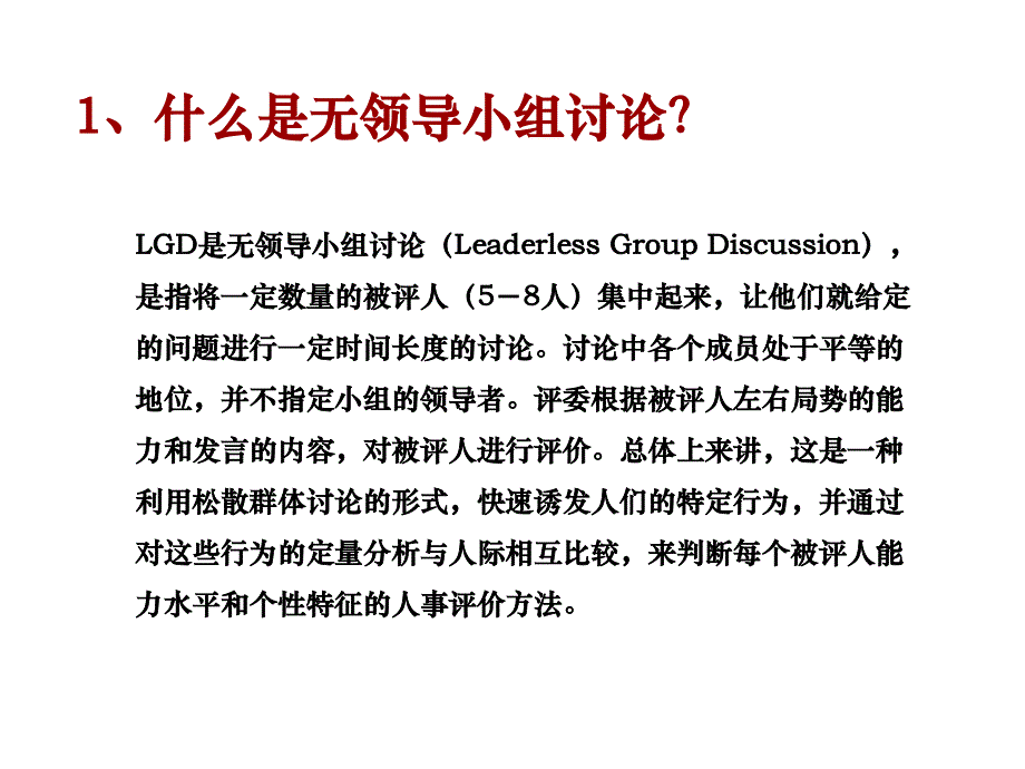 人才素质测评的理论与方法实验无领导小组讨论_第2页