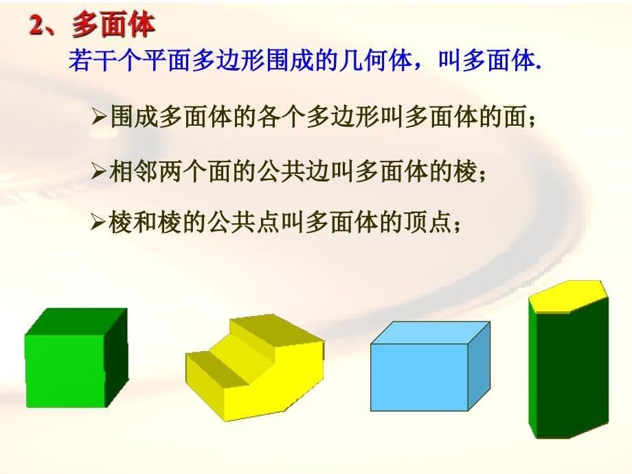 1.1空间几何体的结构特征_第5页