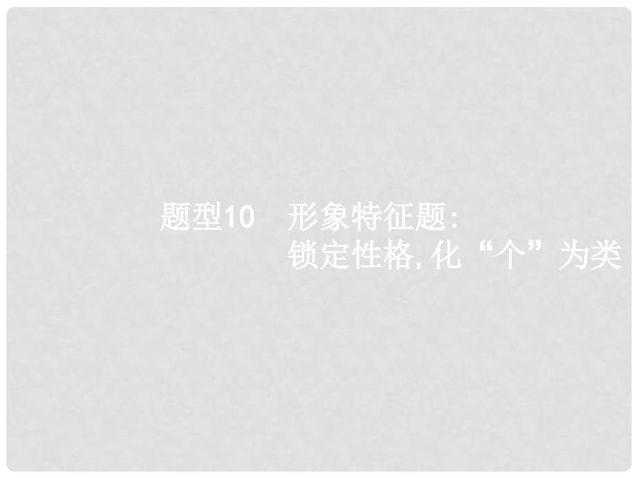 云南省高考语文二轮复习 10形象特征题锁定性格化“个”为类课件_第1页