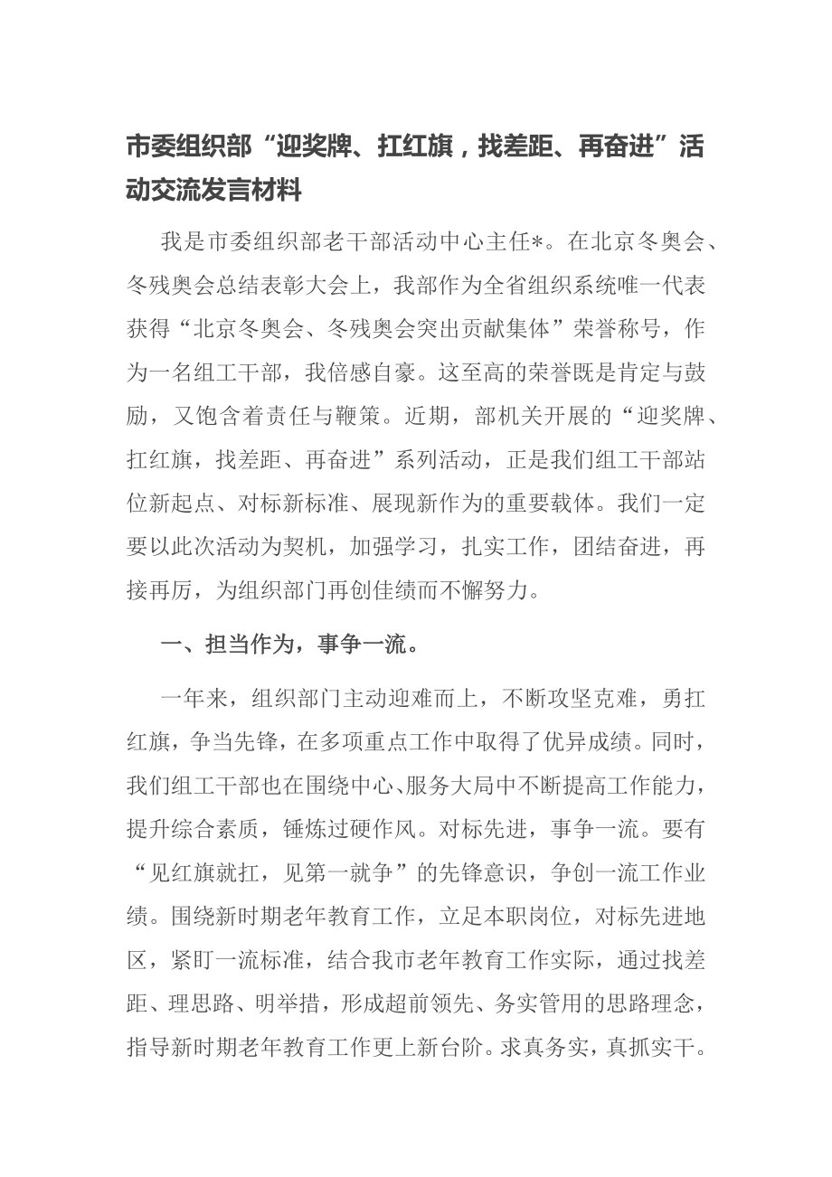 市委组织部“迎奖牌、扛红旗找差距、再奋进”活动交流发言材料_第1页