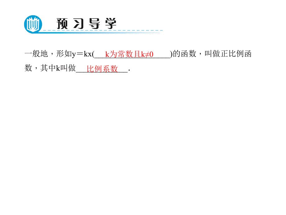 八年级数学下册 19.2.1 正比例函数（第1课时）课件 （新版）新人教版_第2页