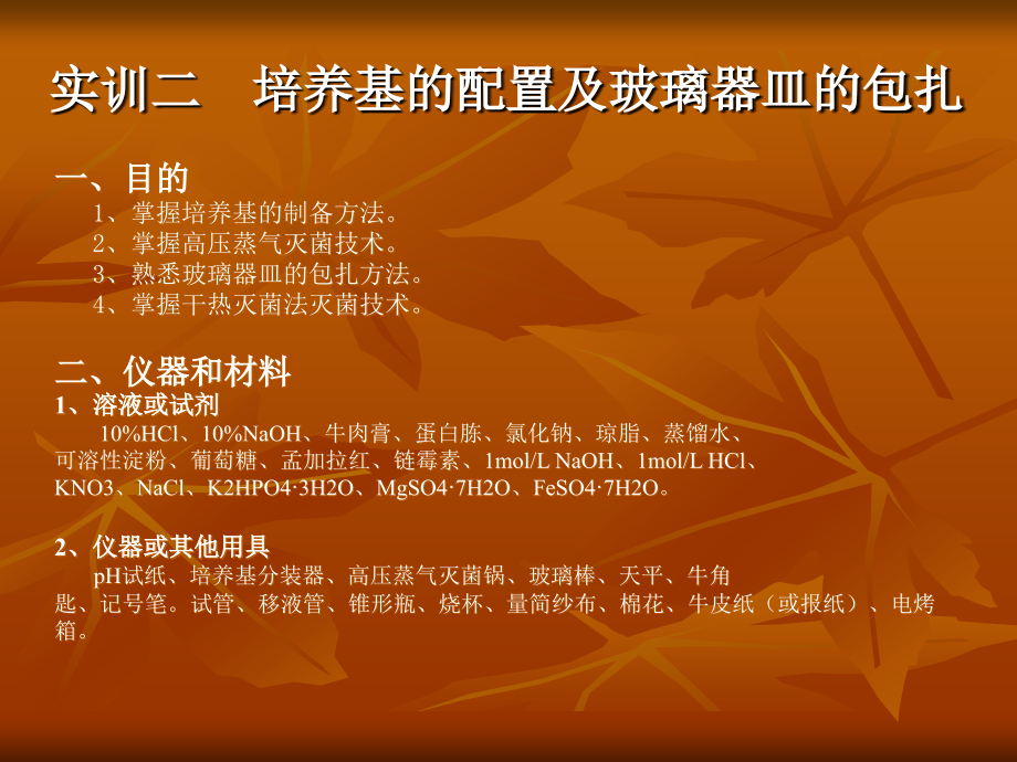 环境微生物课件(实训部分)—培养基的配制及玻璃器皿的包扎_第1页