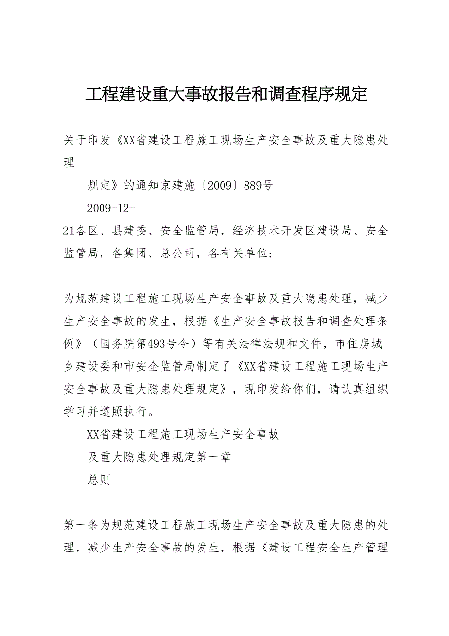 2022年工程建设重大事故报告和调查程序规定 2_第1页