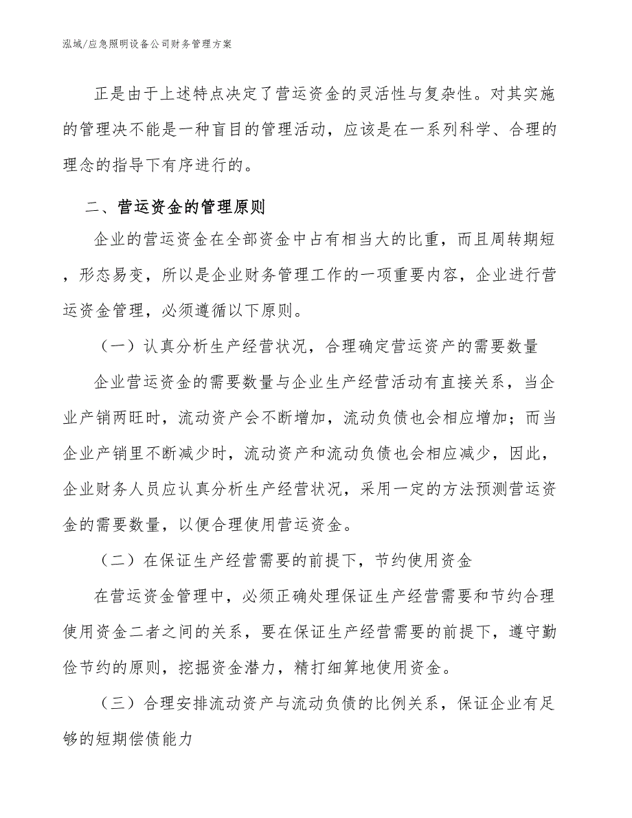 应急照明设备公司财务管理方案_第4页