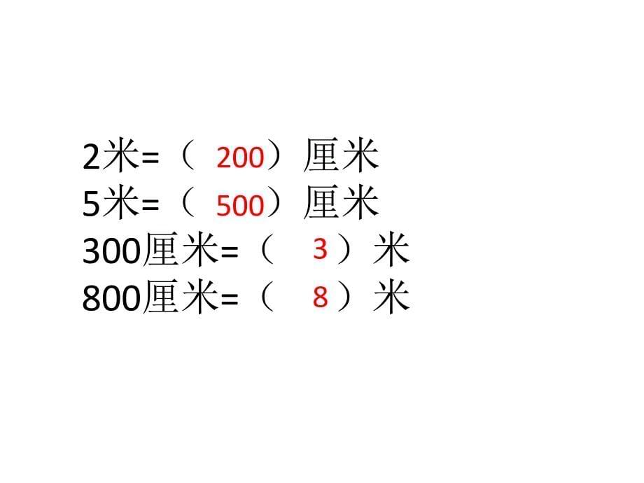 认识米和厘米人教版二年级数学上册第一单元.ppt_第5页