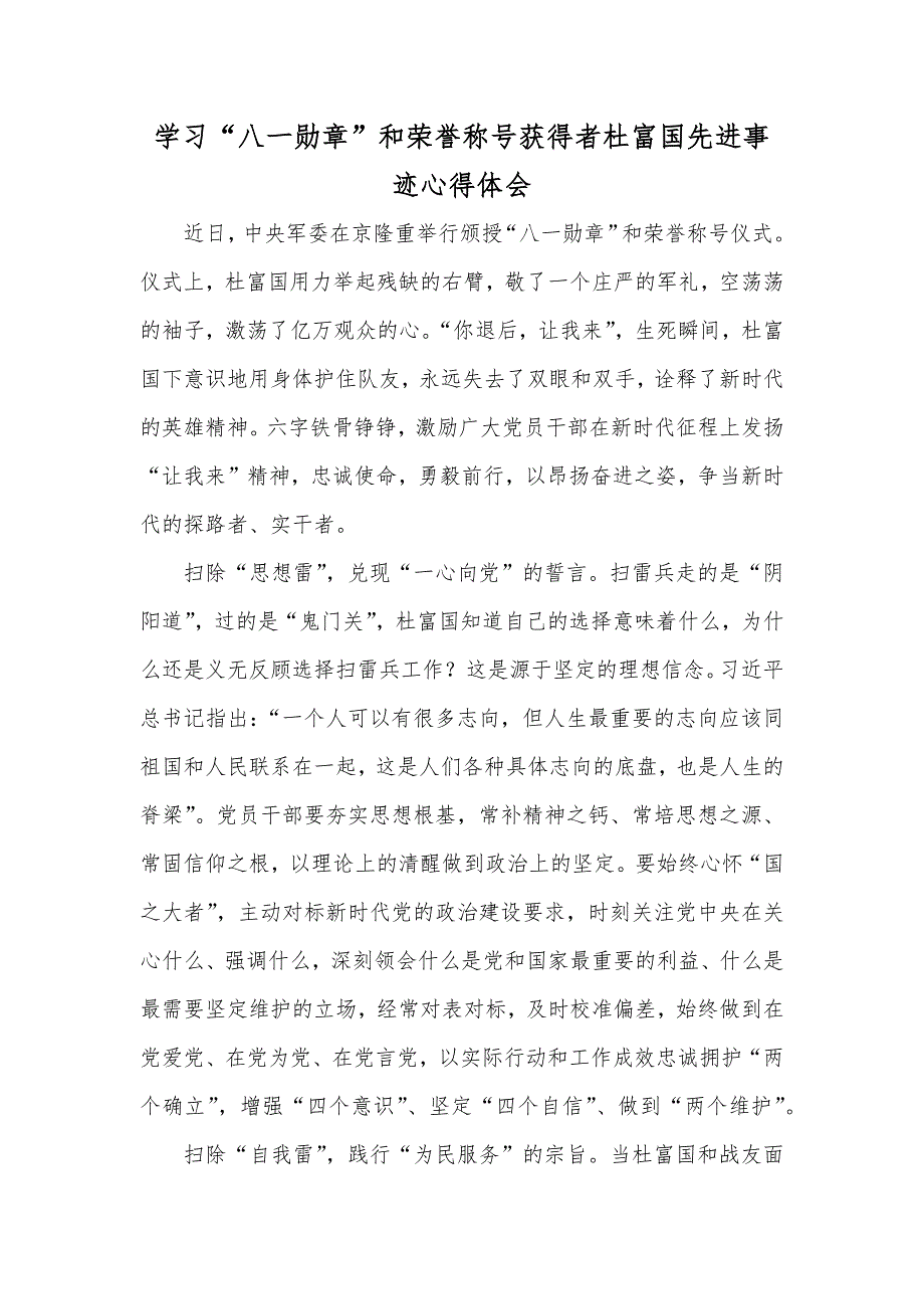 学习“八一勋章”和荣誉称号获得者杜富国先进事迹心得体会_第1页