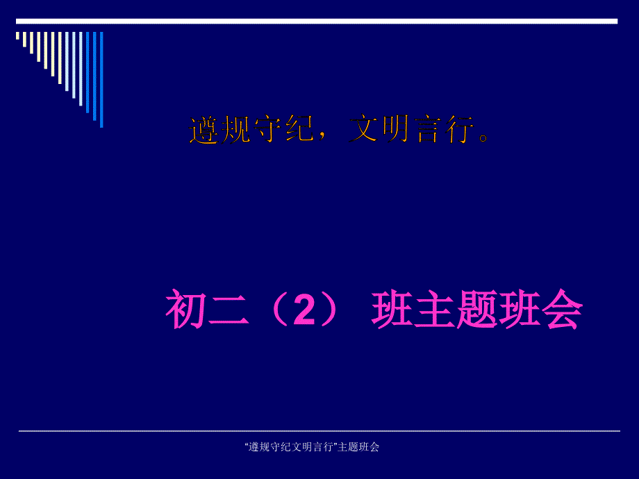 遵规守纪文明言行主题班会_第1页