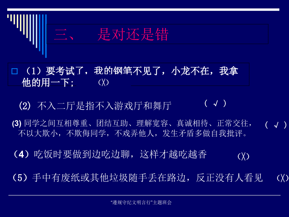 遵规守纪文明言行主题班会_第3页