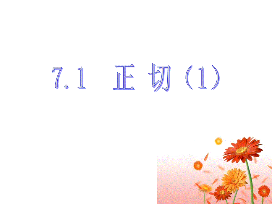 新苏科版九年级数学下册7章锐角三角函数7.1正切课件21_第1页