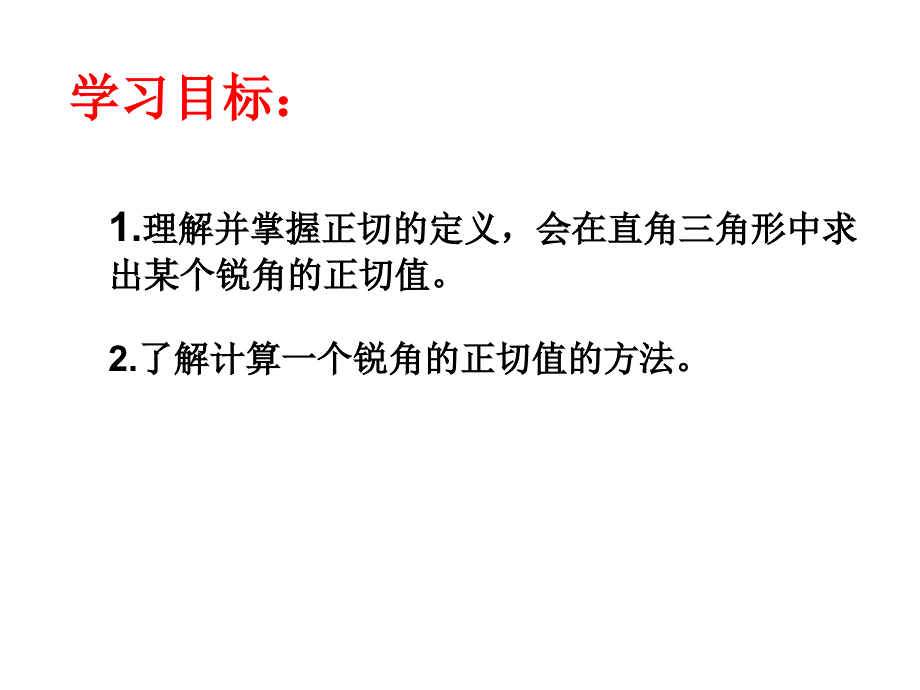 新苏科版九年级数学下册7章锐角三角函数7.1正切课件21_第2页