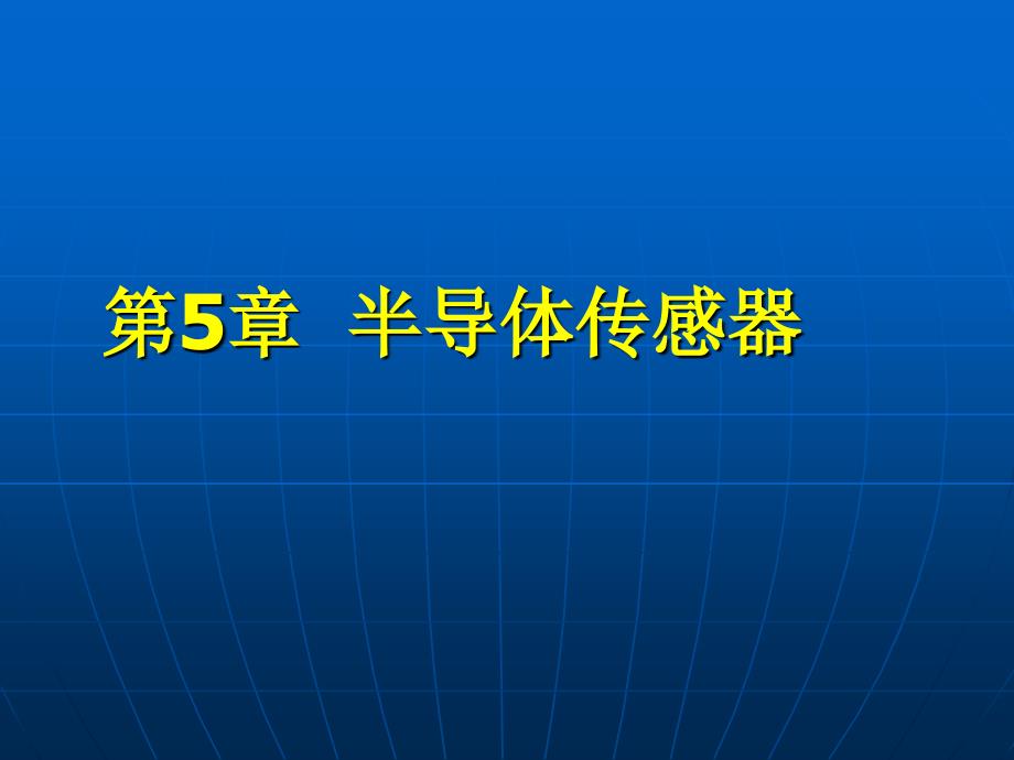 现代检测技术及仪表》第2版第5章课件_第1页