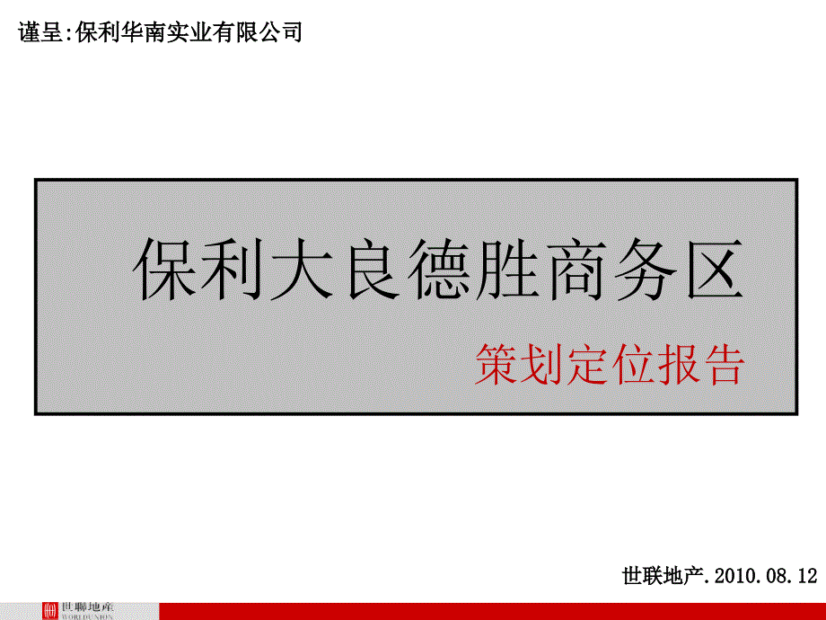 顺德保利大良德胜商务区策划定位报告_第1页