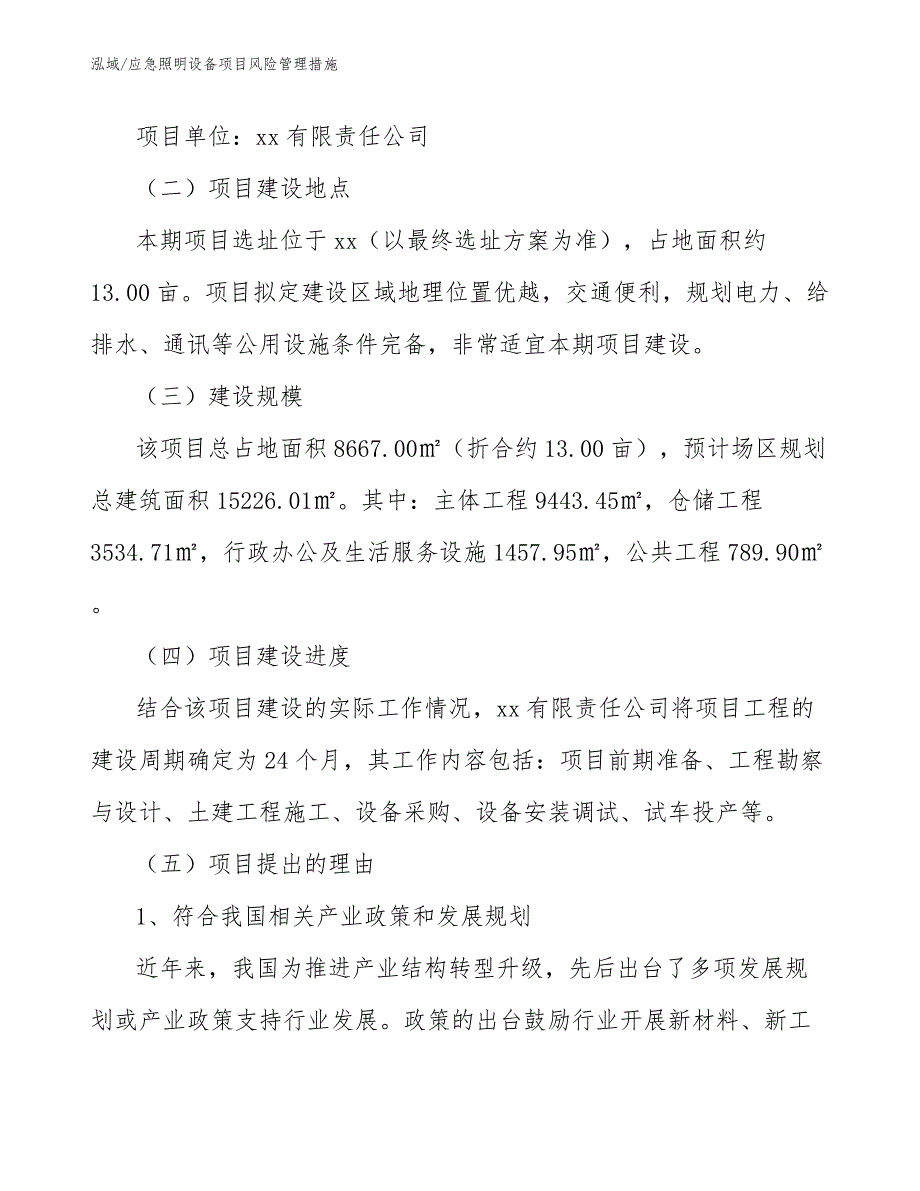 应急照明设备项目风险管理措施（范文）_第3页