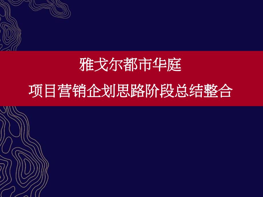 宁波雅戈尔都市华庭项目营销企划思路阶段总结整合_第1页