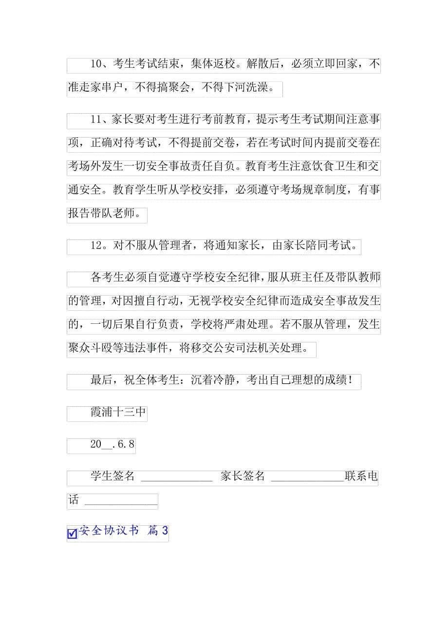 精选安全协议书模板集锦9篇_第5页