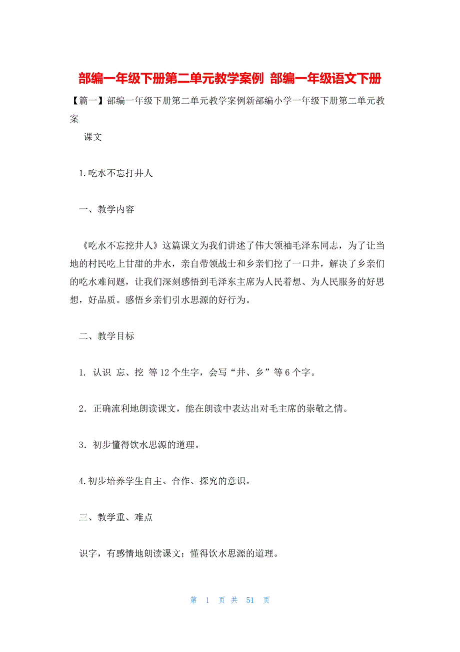 部编一年级下册第二单元教学案例 部编一年级语文下册_第1页