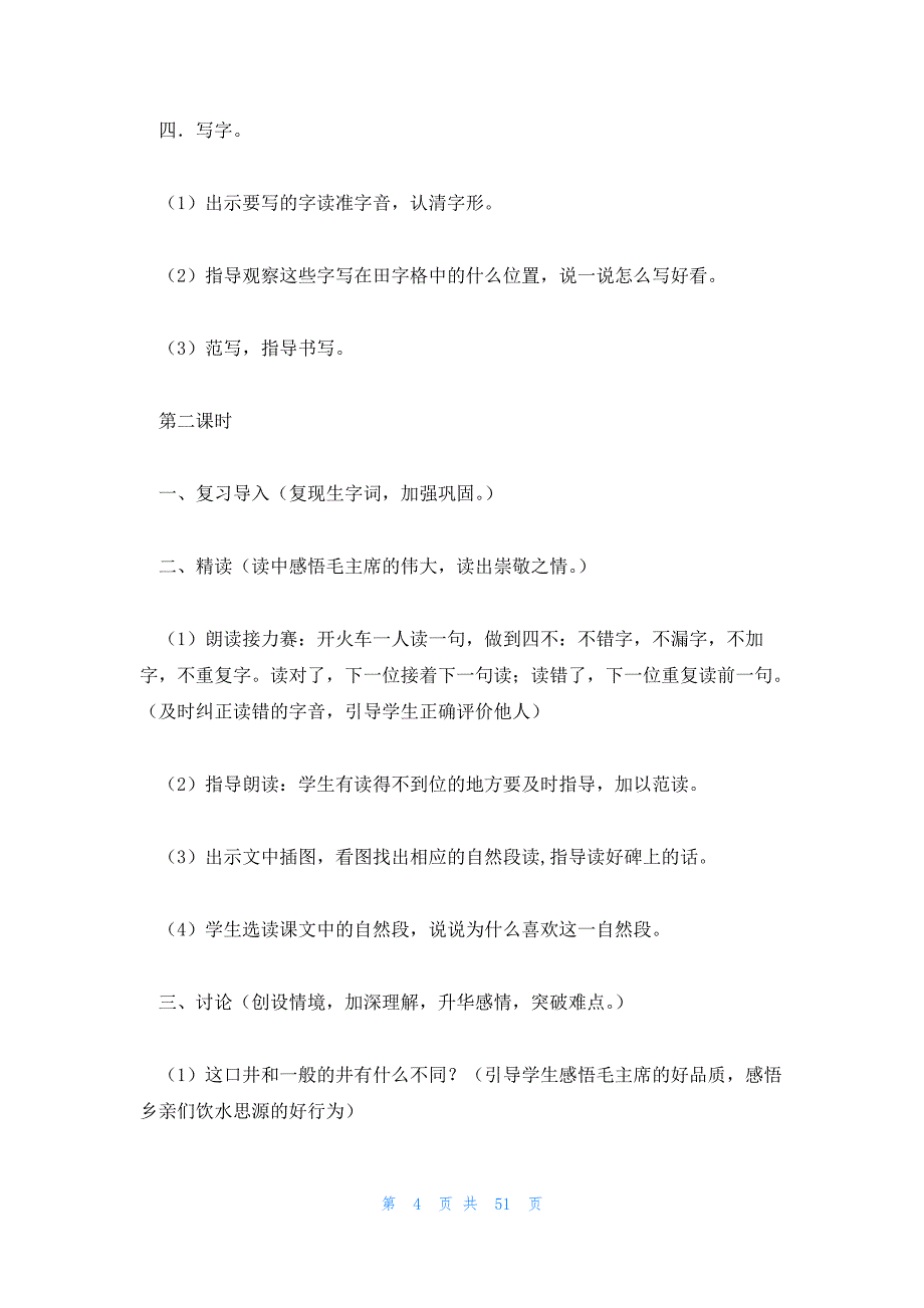 部编一年级下册第二单元教学案例 部编一年级语文下册_第4页