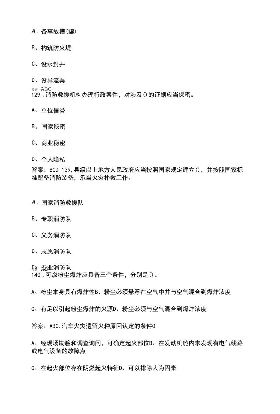 （新）消防监督火灾调查科技专业公共基础知识考试题库（精简600题）_第5页