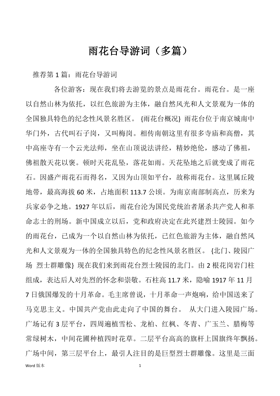 雨花台导游词（多篇）_第1页