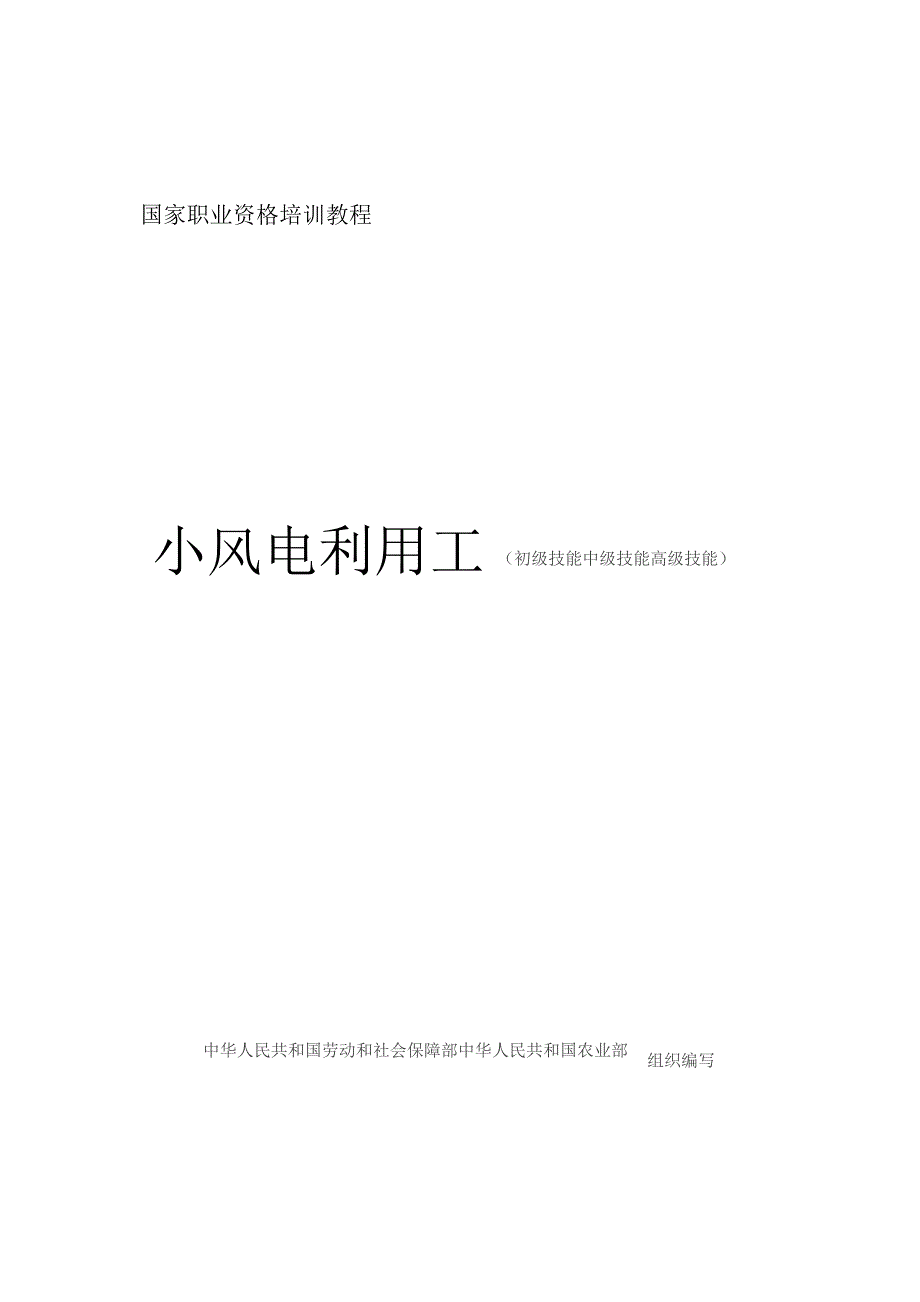 小风电利用工--初级技能中级技能高级技能_第1页