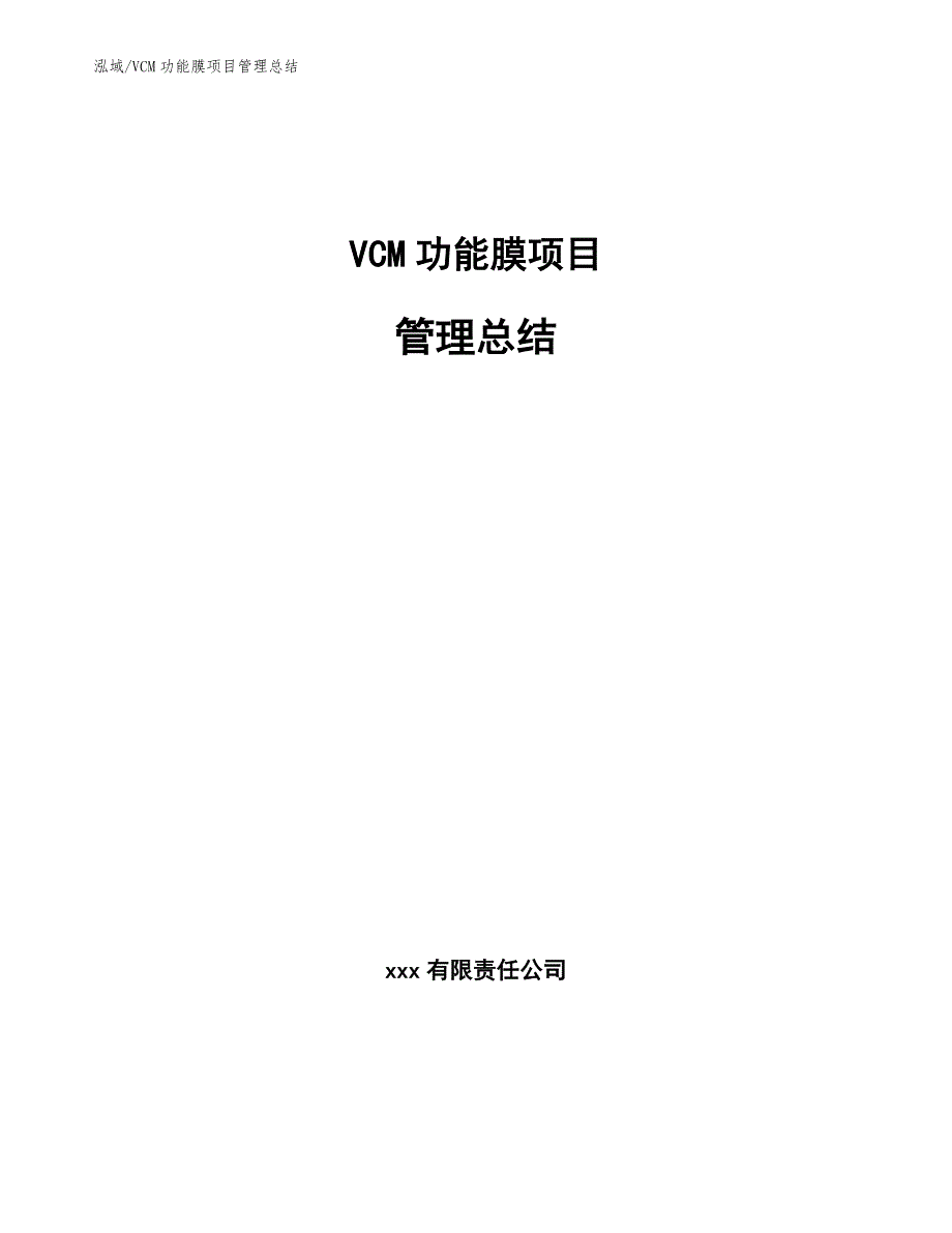 VCM功能膜项目管理总结_第1页