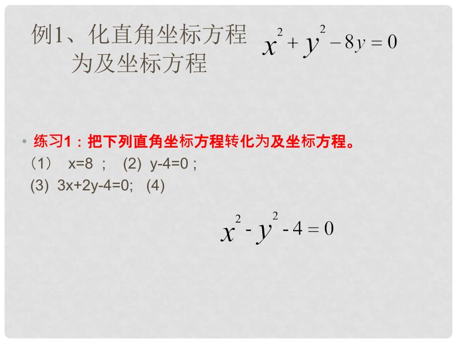 宁夏省育才中学高中数学 第5课时 极坐标方程与直角坐标的方程的互化课件 新人教A版选修44_第3页