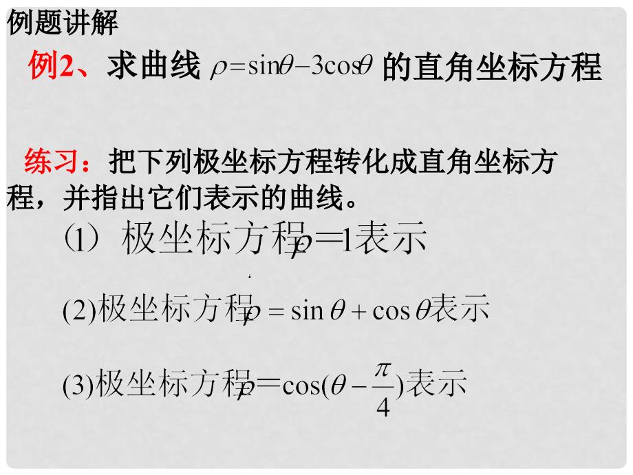 宁夏省育才中学高中数学 第5课时 极坐标方程与直角坐标的方程的互化课件 新人教A版选修44_第4页