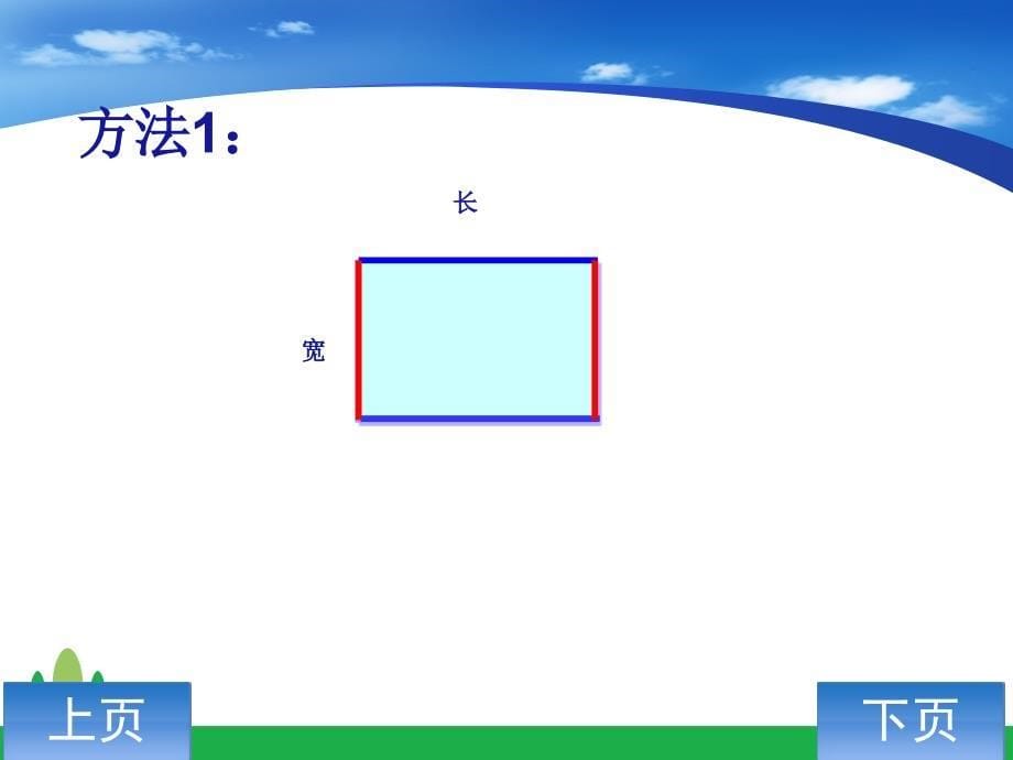 《长方形的周长》课件_第5页