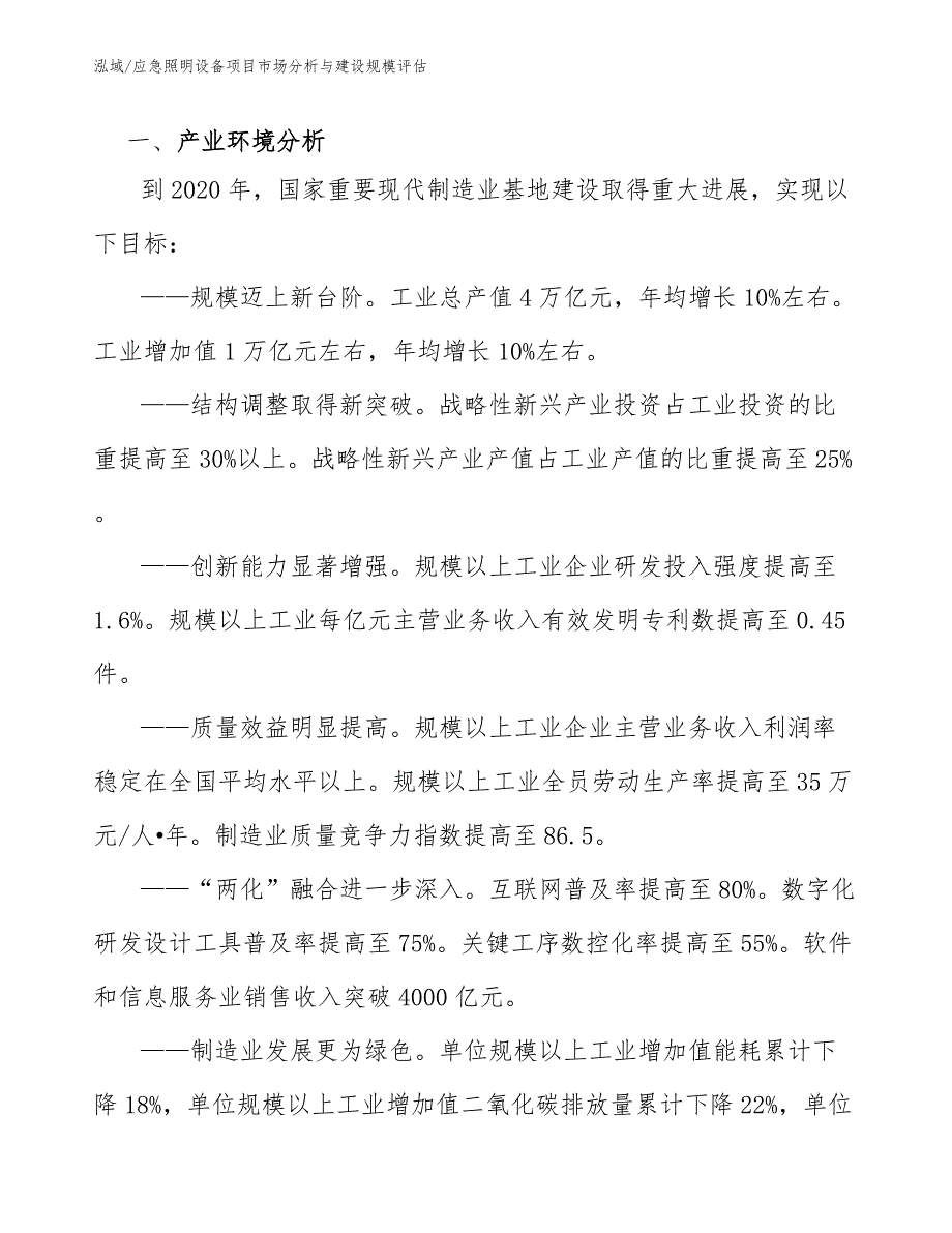 应急照明设备项目市场分析与建设规模评估（参考）_第4页