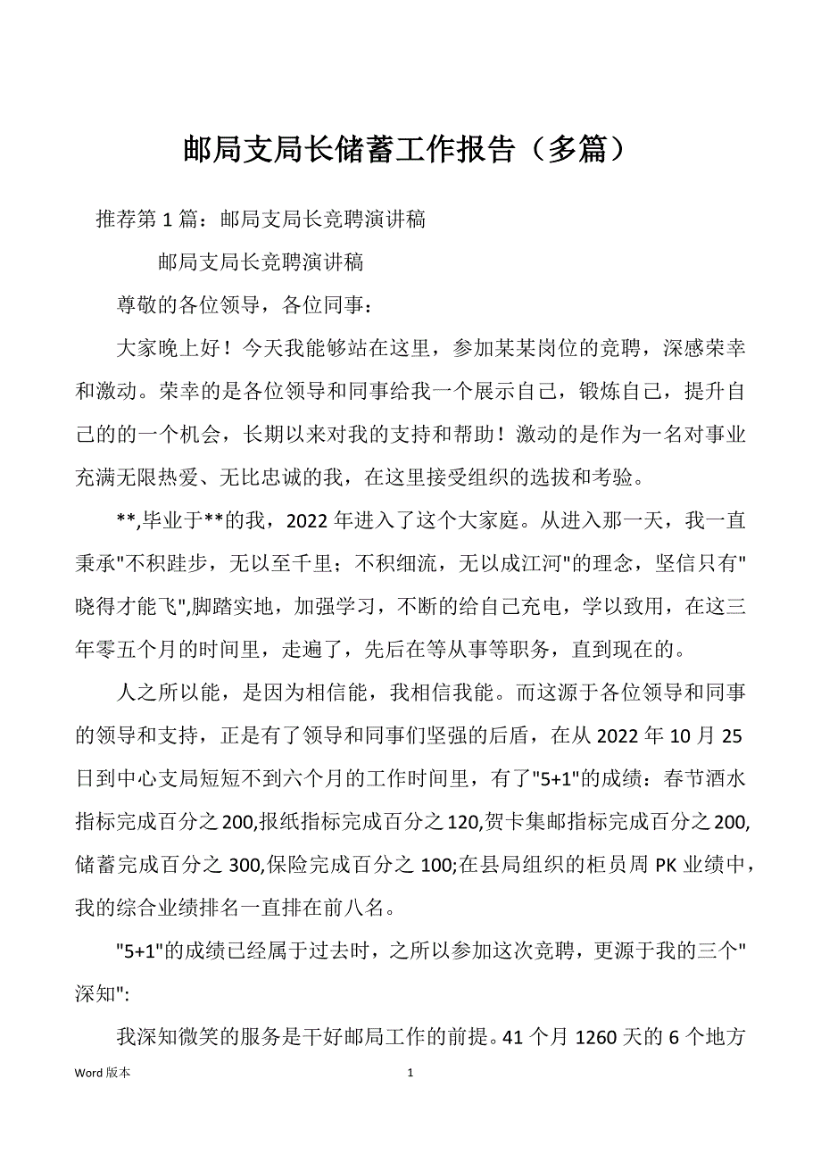邮局支局长储蓄工作报告（多篇）_第1页