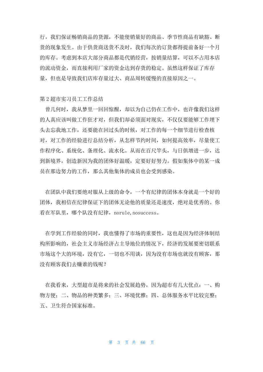 大张超市员工工作总结 超市员工年终工作总结_第3页