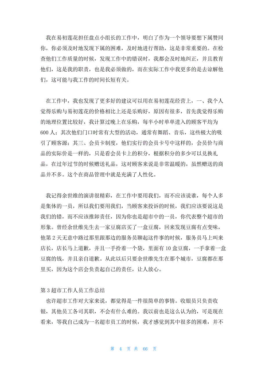 大张超市员工工作总结 超市员工年终工作总结_第4页