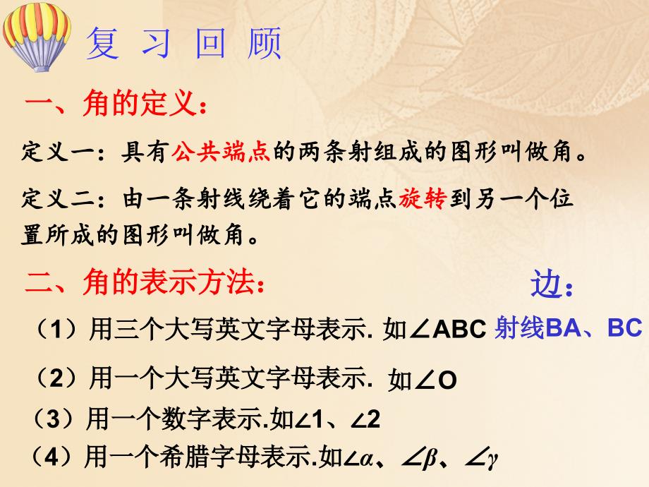 上海市松江区六年级数学下册7.4角的大小的比较画相等的角课件沪教版五四制_第1页