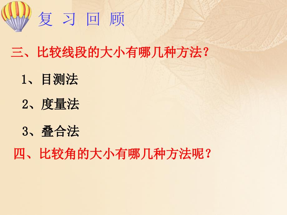 上海市松江区六年级数学下册7.4角的大小的比较画相等的角课件沪教版五四制_第2页