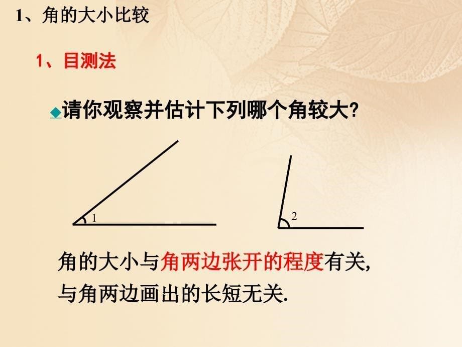 上海市松江区六年级数学下册7.4角的大小的比较画相等的角课件沪教版五四制_第5页