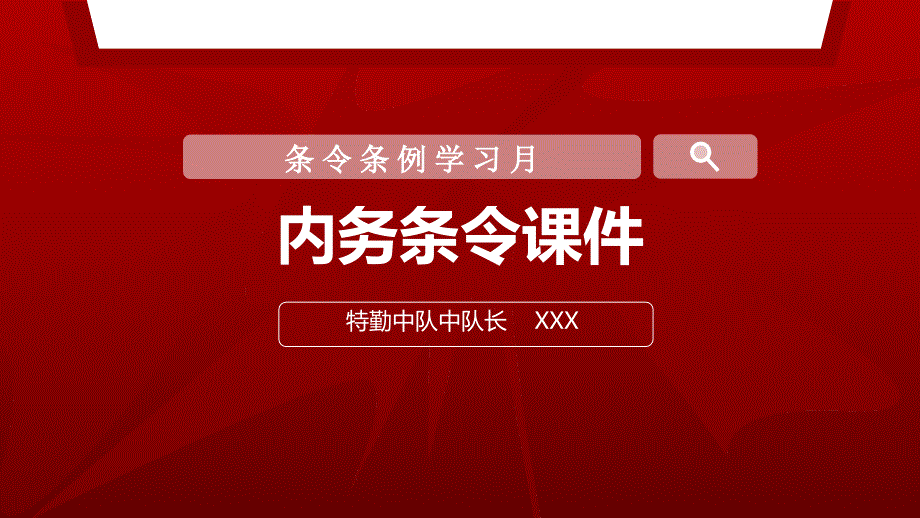 条令条例学习月内务条令课件_第1页