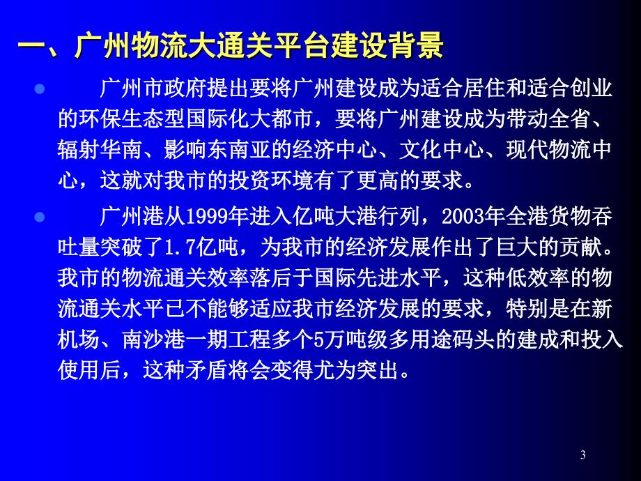 广州物流大通关广州电子口岸情况介绍简要参考PPT_第3页