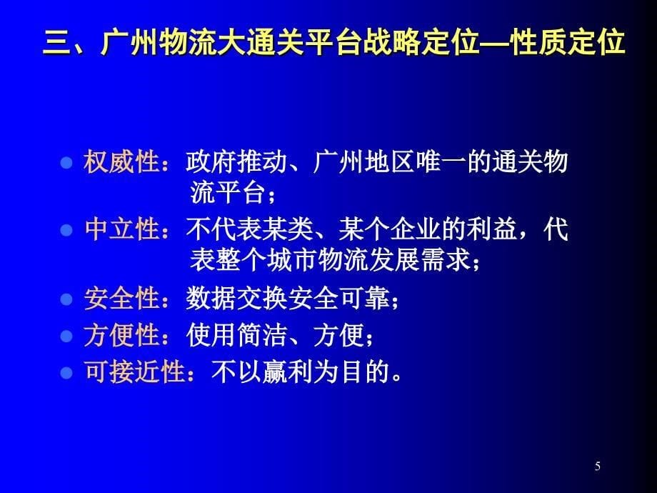 广州物流大通关广州电子口岸情况介绍简要参考PPT_第5页