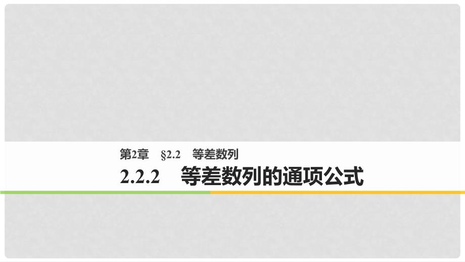 高中数学 第二章 数列 2.2.2 等差数列的通项公式课件 苏教版必修5_第1页