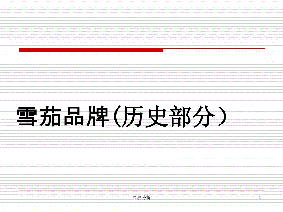 雪茄历史非常详细的历史资料业界研究_第1页