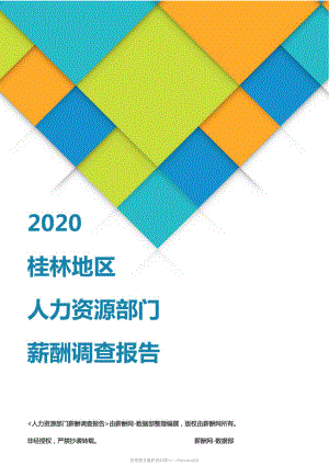 2020桂林地区人力资源部门薪酬调查报告